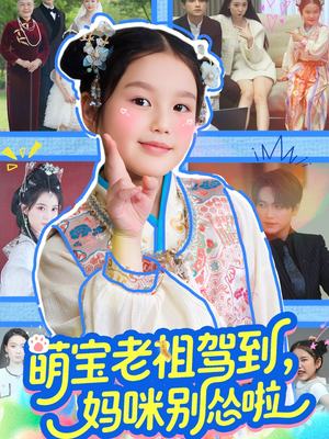 【萌宝老祖驾到，妈咪别怂啦】82集短剧免费在线完整看