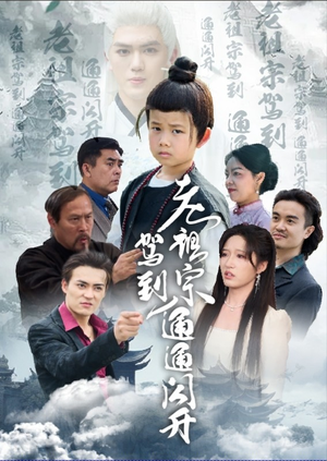 【老祖宗驾到通通闪开】61集免费短剧完整观看