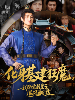 【化身基建狂魔，我帮懦弱皇子逆风翻盘】76集全集短剧在线免费播放