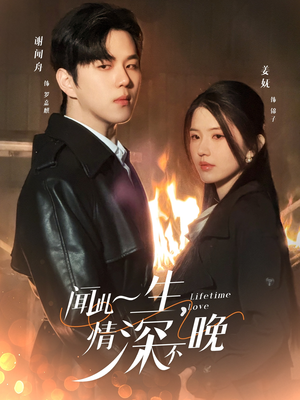 闻此一生,情深不晚(62集) 闻此一生,情深不晚(62集)夸克在线观看