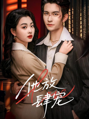 【他放肆宠】60集短剧免费高清赏看