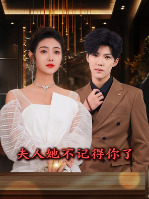 【夫人她不记得你了】81集短剧免费全集畅快览