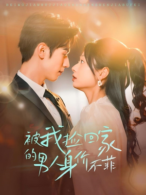 【被我捡回家的男人身价不菲】59集短剧在线免费全集观看