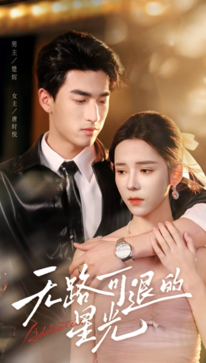 无路可退的星光(54集) 无路可退的星光(54集)精彩短剧免费看