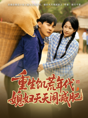 【重生饥荒年代，媳妇天天闹减肥】69集短剧免费在线高清赏