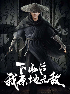 【下山后我原地无敌】69集在线看短剧全集不卡