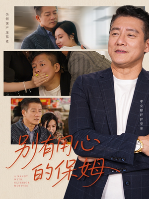 【别有用心的保姆】35集短剧在线免费畅看