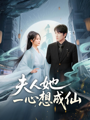 【我修仙多年结个婚怎么了】46集短剧在线免费全观看