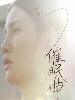 【催眠曲】12集免费短剧完整赏观