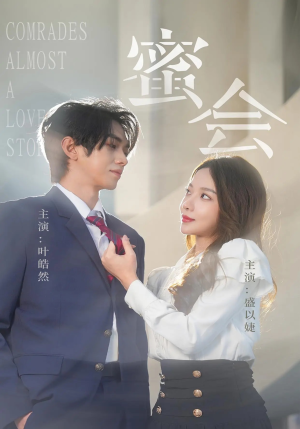 【蜜会】55集免费短剧在线全集观享