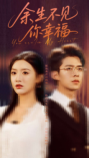 【余生不见你幸福】78集短剧免费在线畅看