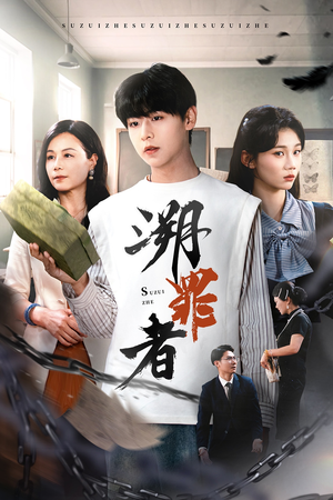 【溯罪者】45集在线免费看短剧全集版