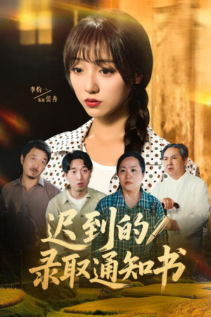 【迟到的录取通知书】50集短剧免费全集观享