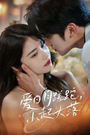 【爱日月蹉跎，小起大落】36集短剧全集免费随心看