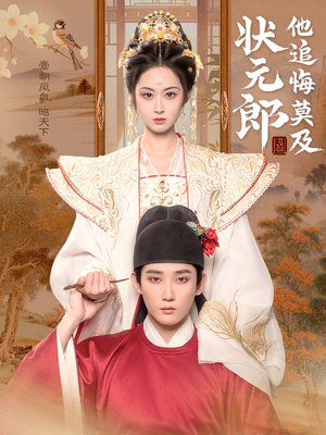 【状元郎他追悔莫及】67集短剧免费在线高清览