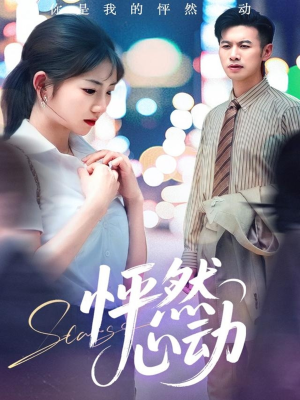 【怦然心动】29集免费短剧高清在线看