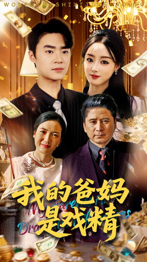 【我的爸妈是戏精】70集免费短剧在线欢乐看