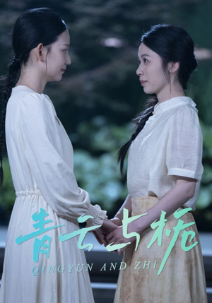 【青云与栀】50集短剧免费高清在线看