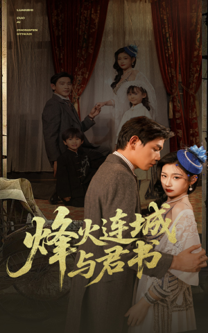 【烽火连城与君书】80集夸克网盘短剧全集观看