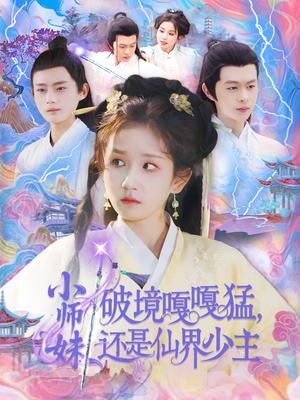 【小师妹破镜嘎嘎猛还是仙界少主】103集全网短剧免费全集速看