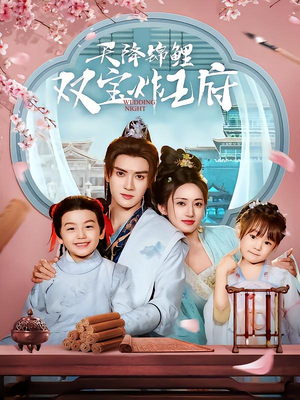 【天降锦鲤双宝炸王府】76集短剧全集免费观