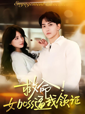 【救命女boss逼我领证】80集免费短剧在线赏览