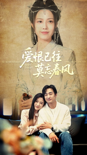 【爱恨已往莫忘春风】80集短剧全集免费在线赏