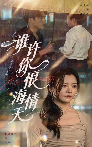 【谁许你恨海情天】50集短剧免费在线全集观