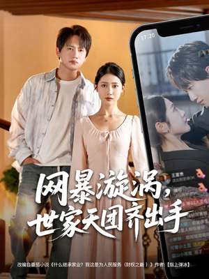 【网暴漩涡世家天团齐出手】86集免费短剧全集速看