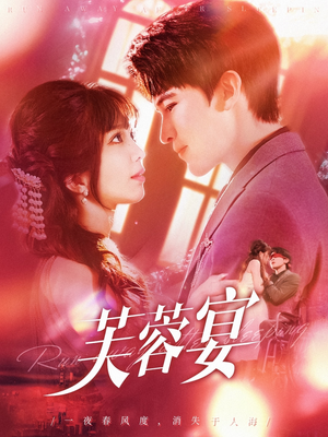 【芙蓉宴】125集高清短剧免费随心看