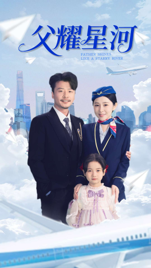 【父耀星河】98集短剧免费高清赏览