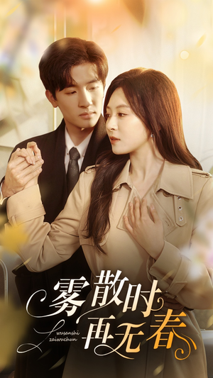 【雾散时再无春】72集短剧免费全集线上播