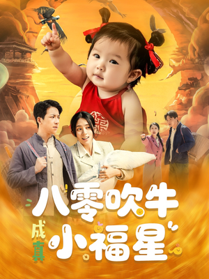 【八零吹牛成真小福星】91集短剧在线完整观看