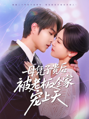 【母凭子贵后被老板全家宠上天】74集短剧免费在线观览