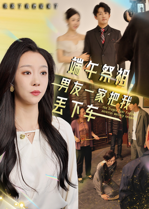 【端午祭祖，男友一家把我丢下车】36集短剧免费在线完整赏