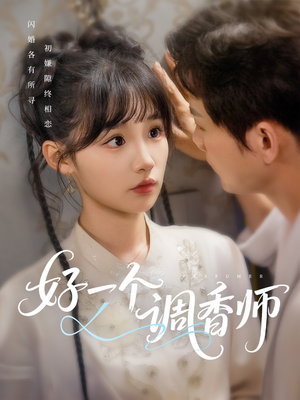 【好一个调香师】72集短剧免费畅快观