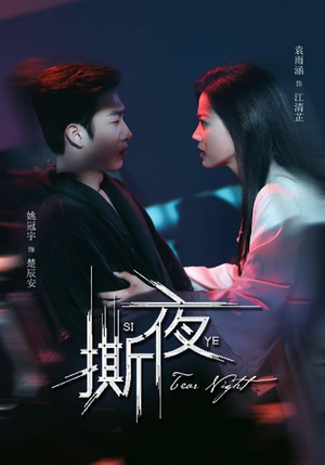 【撕夜】74集短剧完整版免费观看