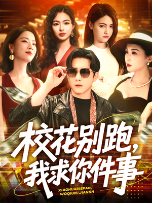 【校花别跑，我求你件事】60集短剧免费在线随心看