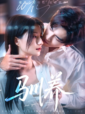 【驯养】96集精彩短剧免费全剧观看