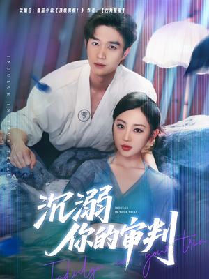 【沉溺你的审判】95集短剧免费全集畅看
