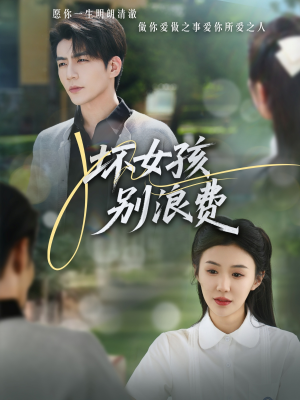 【坏女孩别浪费】81集短剧在线免费看全集