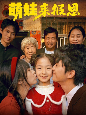 【萌娃来报恩】51集短剧免费全集赏看