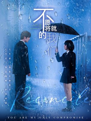 【不愿将就的我们】62集短剧全集高清在线播放