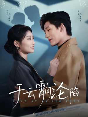 【于云宵间沦陷】70集短剧在线高清观看