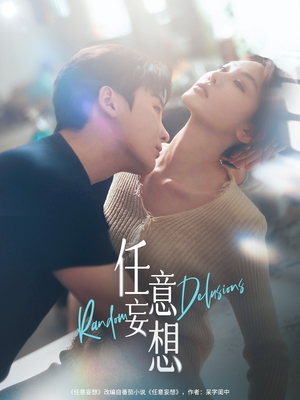 任意妄想(77集) 任意妄想(77集)精彩短剧看全集