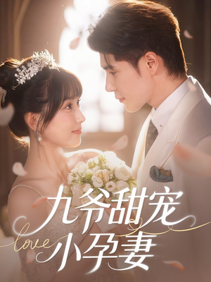 【九爷甜宠小孕妻】85集短剧免费全集细看