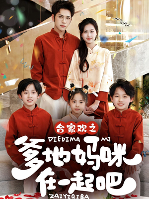 【合家欢之爹地妈咪在一起吧】70集短剧全集免费在线观享