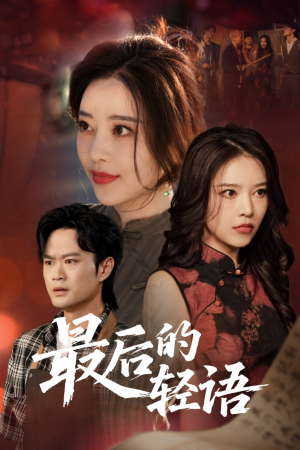 【最后的轻语】60集短剧免费在线全集速看