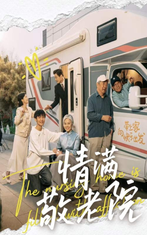 情满敬老院(50集) 情满敬老院(50集)分享好看的短剧