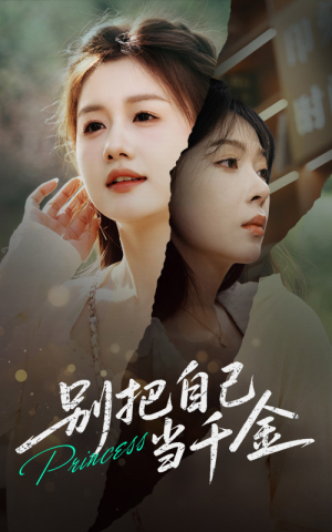 【别把自己当千金】66集短剧全集在线免费观全集